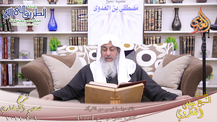 البخاري -871- فاقرءوا ما تيسر من القرآن ح -7550-  1 4 2021	