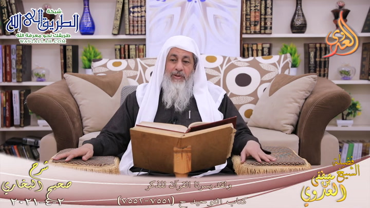 البخاري -872- ولقد يسرنا القرآن للذكر ح-7551-7552- 2 -4-2021