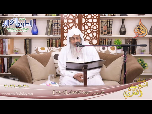 تفسير سورة الانفطار   30 5 2021 