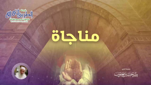 مناجاة الصالحين(5) 