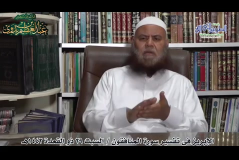 الإبريز في تفسير سورة المنافقون