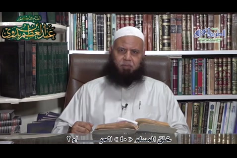خلق المسلم الحياء 2