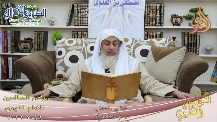خواتيم رياض الصالحين -433- كشف الحجاب ح -1896-   21 3 2021 