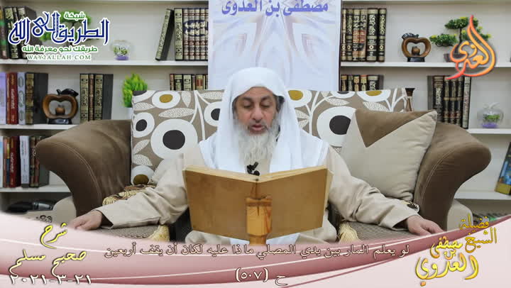 شرح صحيح مسلم -275- لو يعلم المار بين يدي المصلي ماذا عليه لكان أن يقف أربعين  