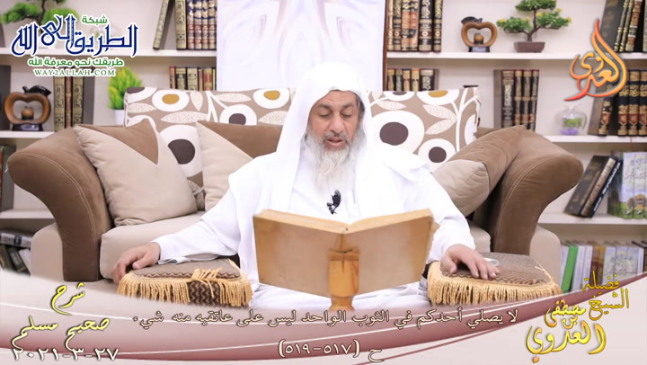 شرح صحيح مسلم -281- لا يصلي أحدكم في الثوب الواحد ليس على عاتقيه منه شيء ح517 