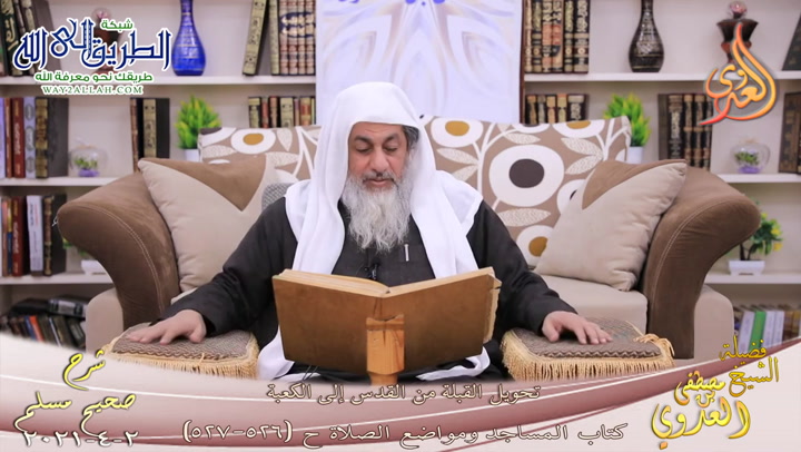 شرح صحيح مسلم -287- تحويل القبلة من القدس إلى الكعبة ح -526-527-  2 4 2021 