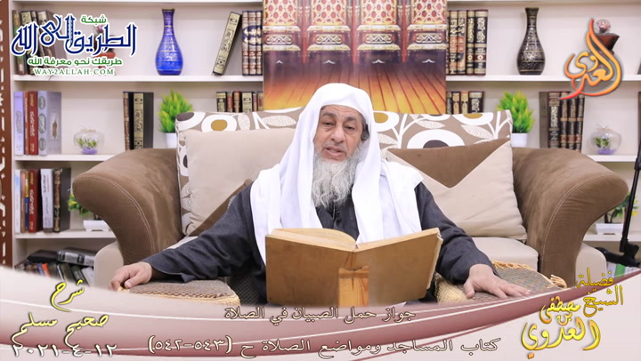 شرح صحيح مسلم -296- جواز حمل الصبيان في الصلاة ح 543  12  2021