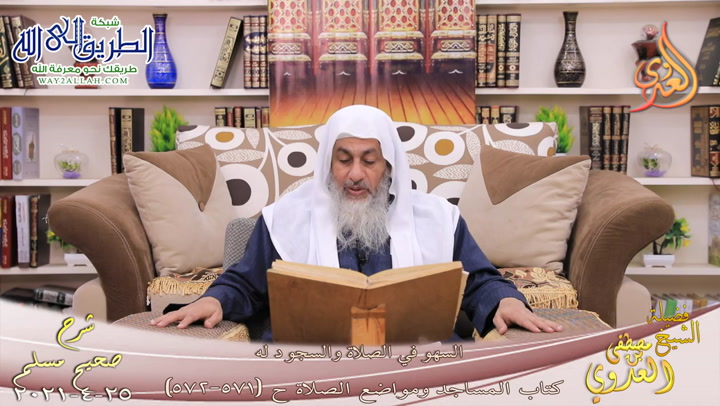 شرح صحيح مسلم -306- السهو في الصلاة والسجود له ح -571-572- 25 4 2021
