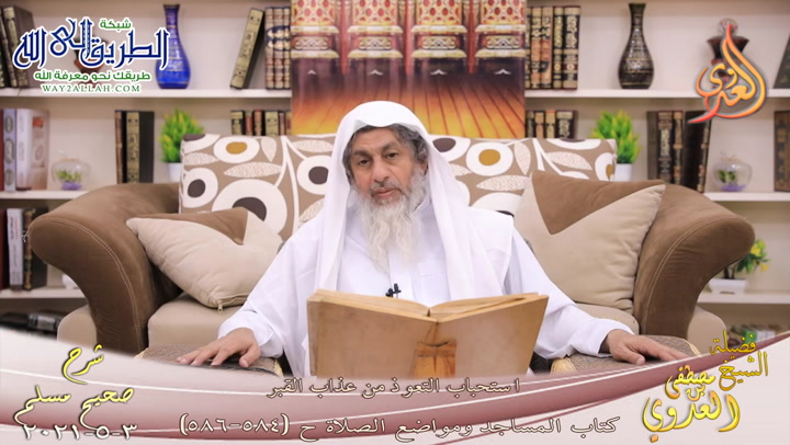 شرح صحيح مسلم -314- استحباب التعوذ من عذاب القبر ح -584-586-  3 5 2021