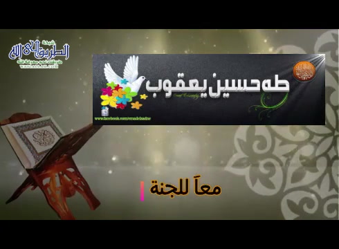 معآ للجنة -الحلقة الثانية عشر  (طلب أهل الجنة لهم) 