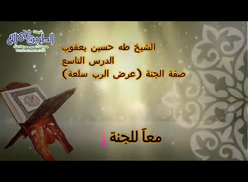 معآ للجنة - صفة الجنة (عرض الرب سلعة )الدرس التاسع 