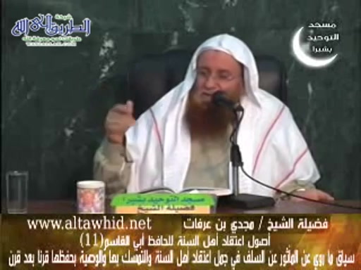 شرح أصول اعتقاد أهل السنة والجماعة (11)
