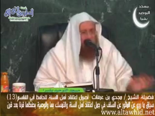 شرح أصول اعتقاد أهل السنة والجماعة (13)