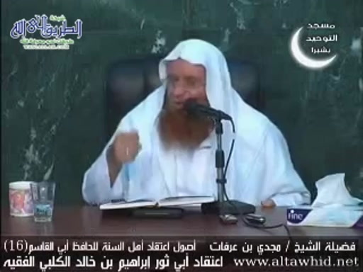 شرح أصول اعتقاد أهل السنة والجماعة (16)