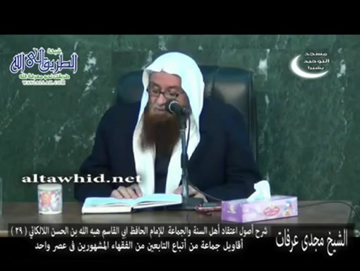 شرح أصول اعتقاد أهل السنة والجماعة (29)