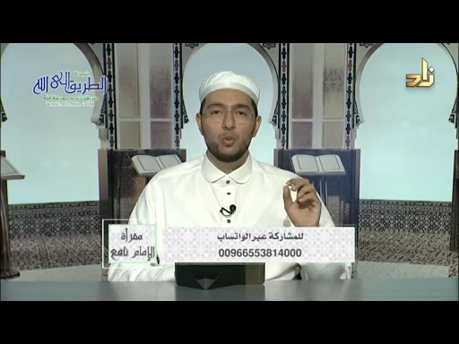 برنامج مقرأة الإمام نافع  الحلقة 186