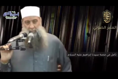 تأملات في قصة سيدنا إبراهيم عليه السلام خطبة منبرية