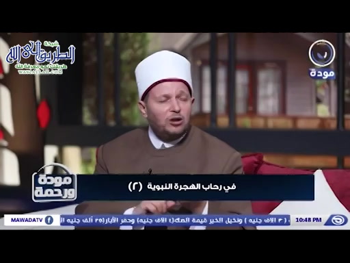 مودة ورحمة حلقة   9  - في رحاب الهجرة النبوية -2- مع الإعلامي ملهم العيسوي 