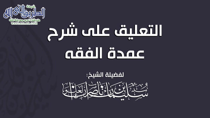 المجلس العاشر  -التعليق على شرح عمدة الفقه
