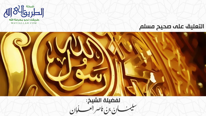 المجلس الأول -التعليق على صحيح مسلم 