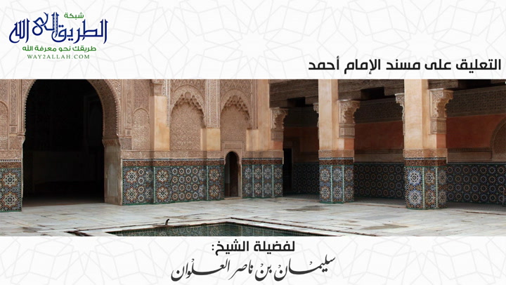 المجلس الثالث - التعليق على مسند الإمام أحمد  