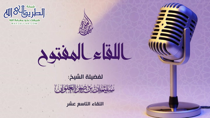 اللقاء المفتوح التاسع عشر