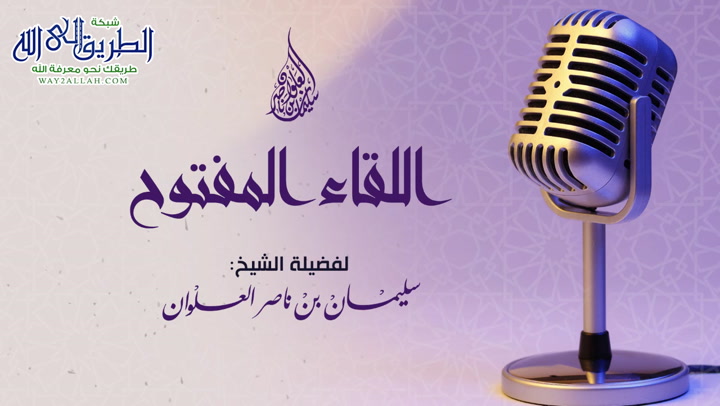 اللقاء المفتوح الثامن والتسعون 