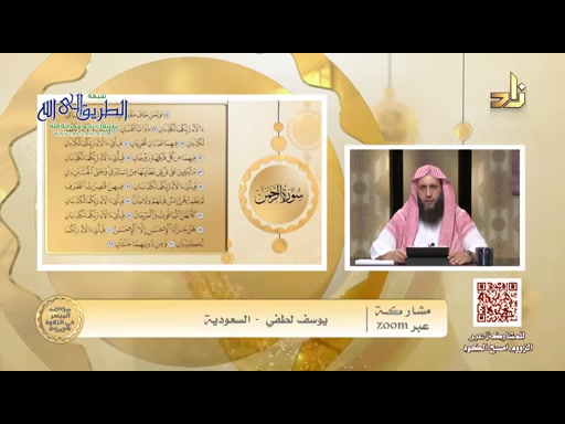 الميسر في التلاوة - الشيخ المقرئ لطفي أحمد المؤذن سورة الرحمن الآيات من 46-60 الحلقة 235