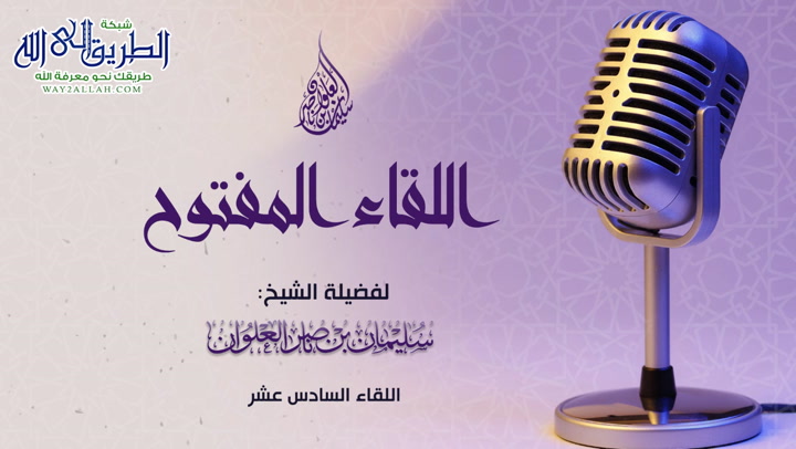 اللقاء المفتوح السادس عشر 