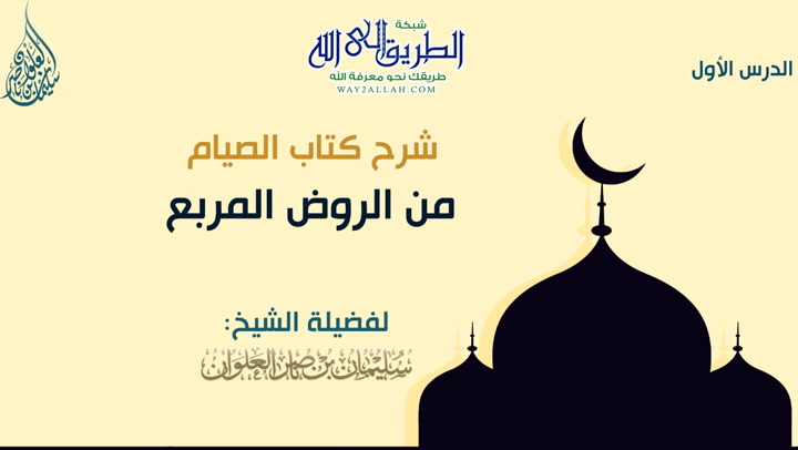 الدرس الأول من شرح كتاب الصيام من الروض المربع 