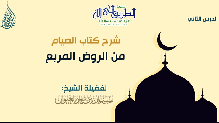 الدرس الثاني من شرح كتاب الصيام من الروض المربع 
