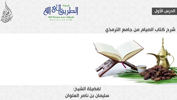 الدرس الأول من شرح كتاب الصيام من جامع الترمذي