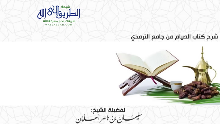 الدرس الحادي عشر من شرح كتاب الصيام من جامع الترمذي