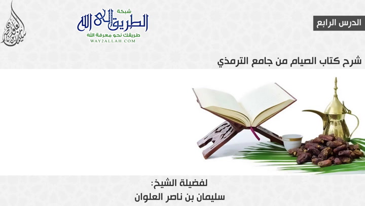 الدرس الرابع من شرح كتاب الصيام من جامع الترمذي