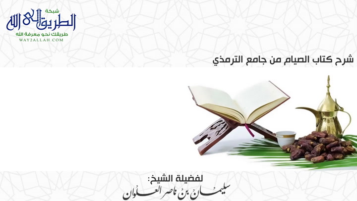 الدرس السادس عشر من شرح كتاب الصيام من جامع الترمذي 