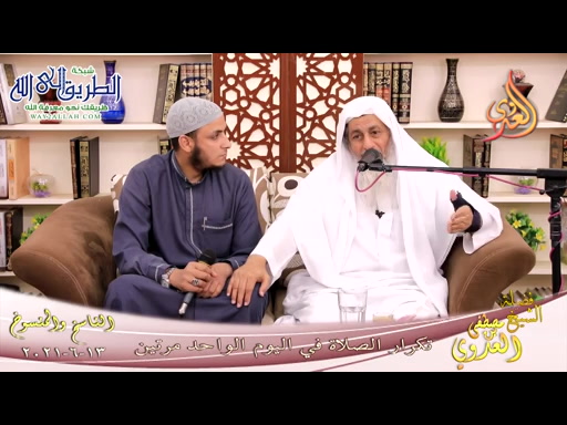 الناسخ والمنسوخ -50- - تكرار الصلاة في اليوم الواحد مرتين -   13 6 2021 