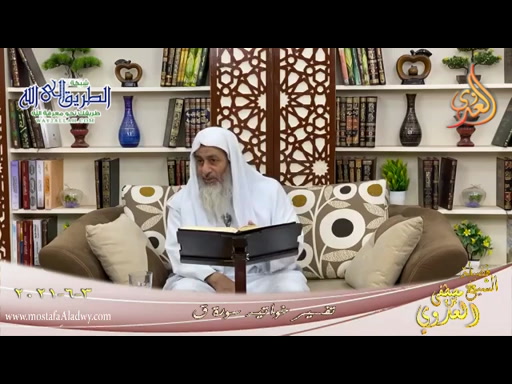 تفسير خواتيم سورة ق   03 06 2021 