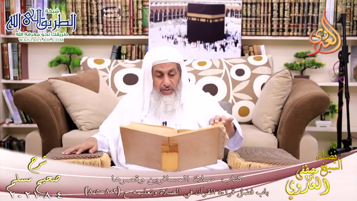 شرح صحيح مسلم-404--باب فضل قراءة القرآن في الصلاة وتعليمه-ح 802 805 4 8 202
