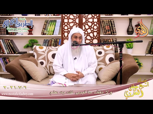 ولا تقف ما ليس لك به علم  06 07 2021	