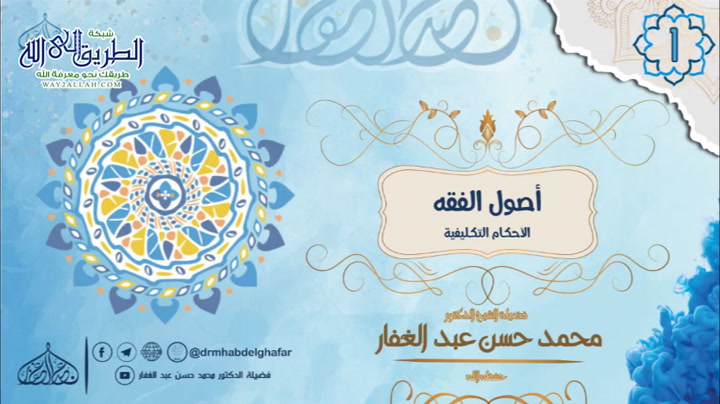 اصول الفقه الاحكام التكليفية 15 10 2021