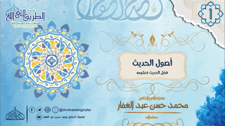 اصول الحديث 15 10 2021	