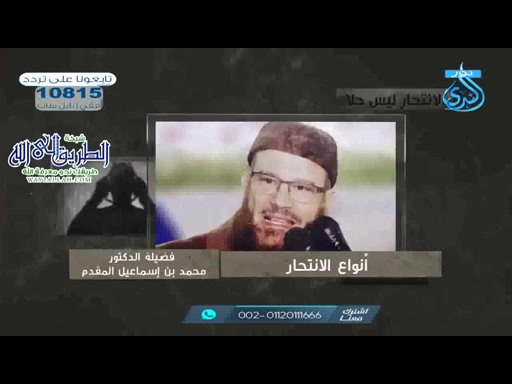 أنواع الانتحار -7- الانتحار ليس حلاٍ 