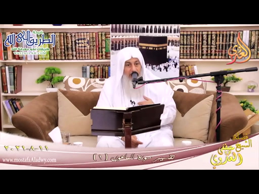 تفسير سورة الماعون -1- الآية -1-  11-8-2021