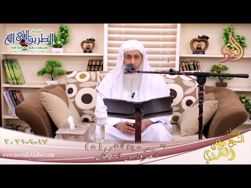 تفسير سورة الناس -5- الحروز من الشيطان  17 9 2021	
