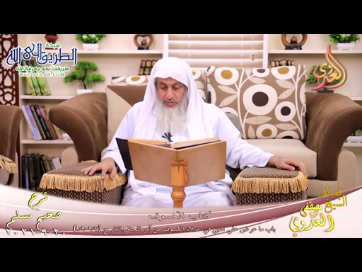 شرح صحيح مسلم -451--باب ما عرض علي النبي في صلاة الكسوف-ح -907-909-20-9-2021