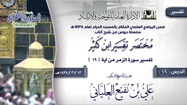 الدرس 16 ( مختصر تفسير ابن كثير )