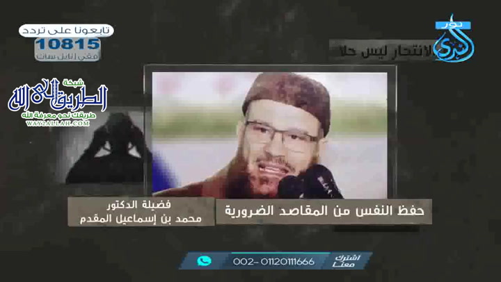 حفظ النفس من المقاصد الضرورية -5-  الانتحار ليس حلاٍ  