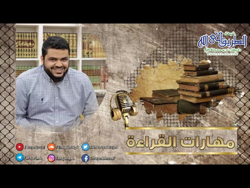 مهارات القراءة 