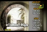 السعادة الحقيقية (30/1/2010) حياة السعداء