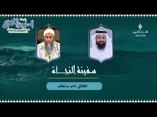 الطلاق أحكامه و آدابه متى يجوز و متى يحرم ؟ سفينة النجاة 